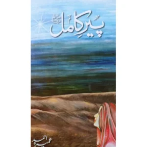 Peer e Kamil - پیر کامل ﷺ
