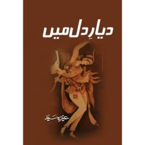 Dayar e Dil Mein By Aneeza Syed