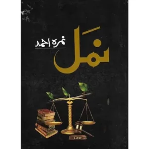 Namal (Part 1) by Nimra Ahmed