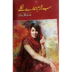 Sab Jurm Hamary Nikly by Rukhsana Nigar Adnan