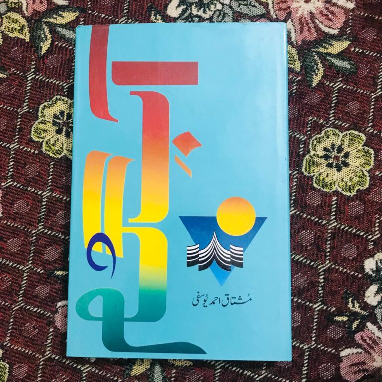 Aabe Gum by Mushtaq Ahmed Yusufi