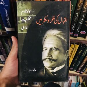 Iqbal ki Nazar Mein Colonialism , Mehkoomiat aur ghulami