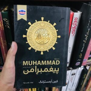 Muhammad ﷺ: Paighambar e Aman by Karen Armstrong