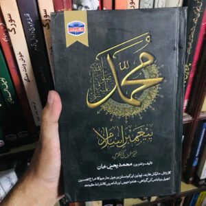 Muhammad ﷺ : Ghair Muslims Ki Nazar Mein
