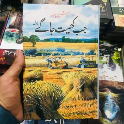 Jab Khait Jagy By Krishan Chander