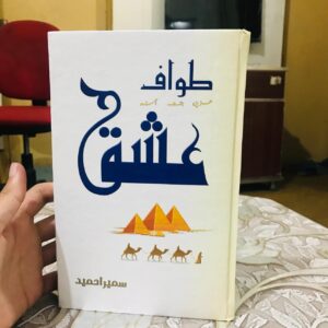 Tawaf e Ishq By Sumera Hameed