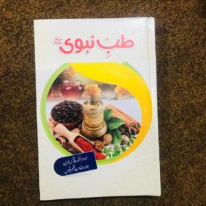 Tibbe Nabwi ﷺ by Ibn ul Qayem
