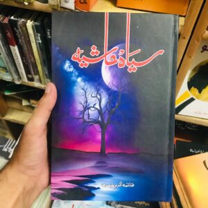 Sayah Hashiya by Saima Akram Chaudhary
