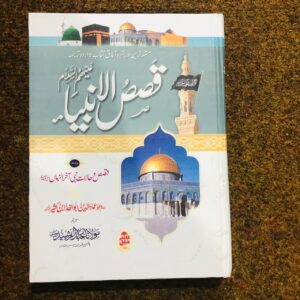 Qasas ul Anbiya ﷺ by Ibn e Kaseer