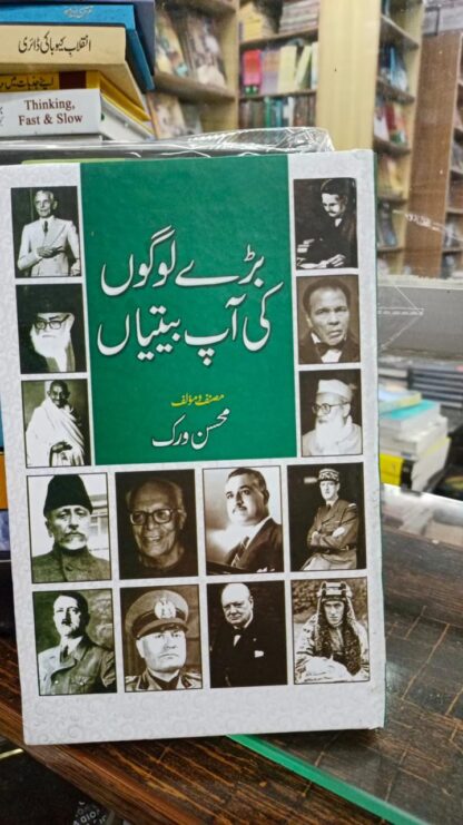 Bary Logon ki Aapbitiyan by Mohsin Virk