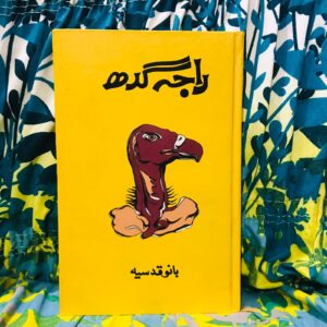 Raja Gidh by Bano Qudsia