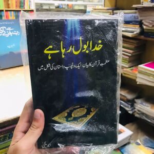 Khuda Bol Raha Hai By Abu Yahya