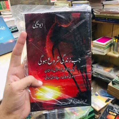 Jab Zindagi Shuru Hogi by Abu Yahya