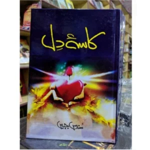 Kasa e Dil By Sundas Jabeen