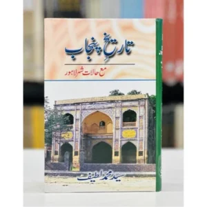 Tareekh e Punjab By Syed Muhammad Latif - تاریخ لاہور