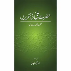 Hazrat Ali Ki Taqreerain - حضرت علی کی تقریریں by Raza Ali Abidi