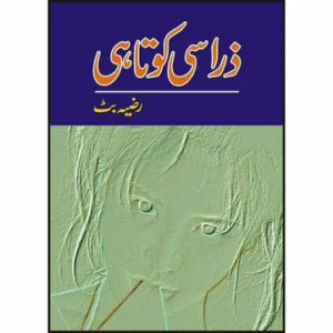 Zara Si Kotahi - ذرا سی کوتاہی by Razia Butt