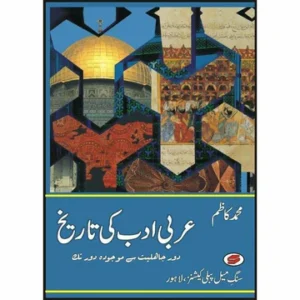 Arbi Adab Ki Tareekh - عربی ادب کی تاریخ by Muhammad Kazim
