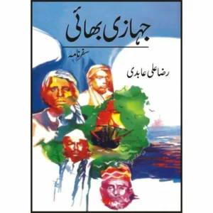 Jahazi Bhai - جہازی بھائی by Raza Ali Abidi