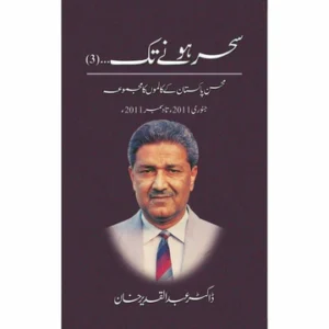 Sehar Hony Tak - 3 - سحر ہونے تک by Dr Abdul Qadeer