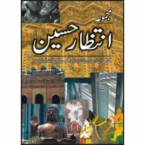 Majmua Intizar Hussain - مجموعہ انتظار حسین