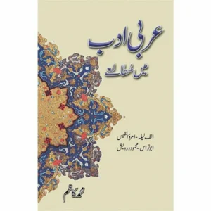Arbi Adab Main Mutaleay - عربی ادب میں مطالعے by Muhammad Kazim