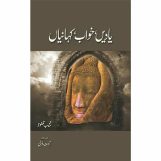 Yadain Khawab Kahanian - یادیں خواب کہانیاں by Najeeb Mehfuz