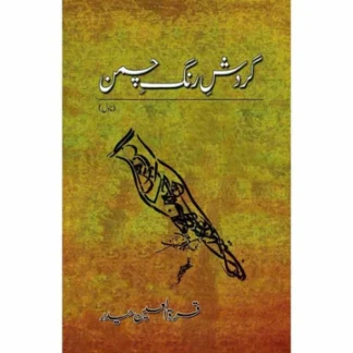 Gardish e Rang e Chaman by Quratulain Haider