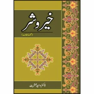 Khair o Shar (Majmua Maqalaat) - by Dr. Waheed Ishrat