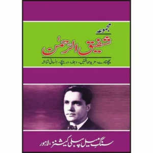 Majmua Shafiq Ur Rehman - مجموعہ شفیق الرحمٰن