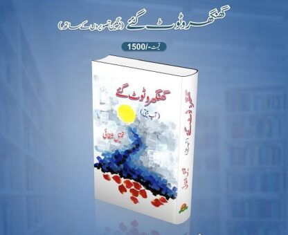 Ghungroo Toot Gaye by Qateel Shifai