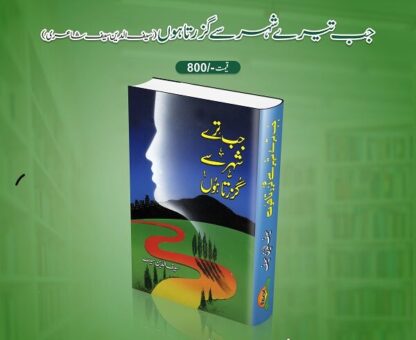 Jab Tere Shehar Se Guzarta Hun by Saif ud Din Saif