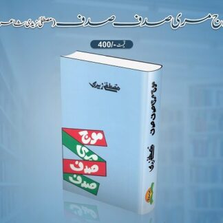 Mouj Meri Sadaf Sadaf by Mustafa Zaidi