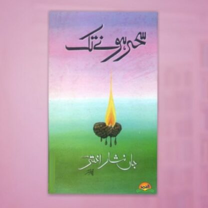 Sehar Hony Tak by Jan Nisar Akhtar