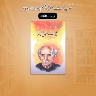 Kuliyat e Sufi Tabassum (Sou Bar Chaman Mehka)