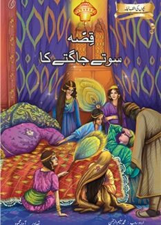 Qissa Sotey Jagty Ka by Muhammad Saleem Ur Rehman