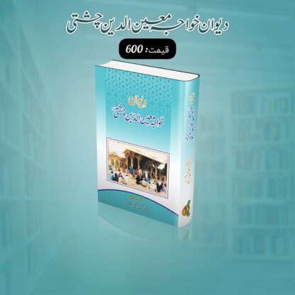 Deewan Khawaja Moeen Ud Din Chishti رَحْمَۃُ اللہ عَلَیہ