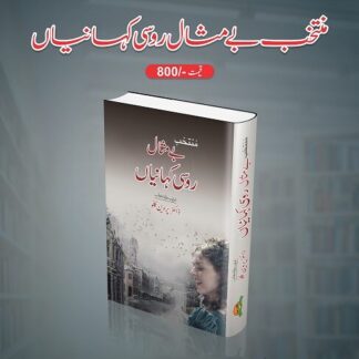 Muntakhib Be Misaal Roosi Kahaniyan by Dr Parveen Kallo