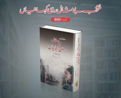Muntakhib Be Misaal Roosi Kahaniyan by Dr Parveen Kallo