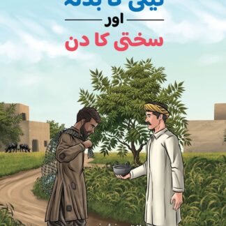 Naiki ka Badla Aur Sakhti Ka Din by Khursheed Rizvi