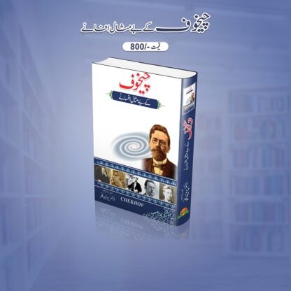 Anton Chekhov Kay Be Misaal Afsany
