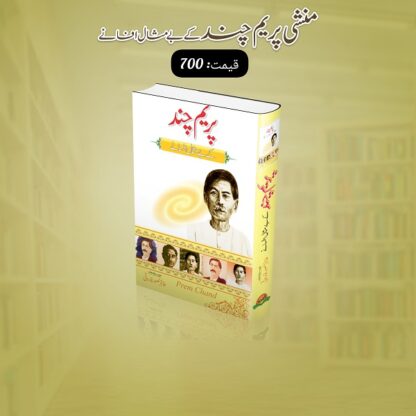 Munshi Prem Chand Kay Be Misaal Afsany