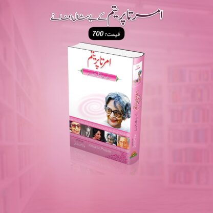 Amrita Pritam Kay Be Misaal Afsany