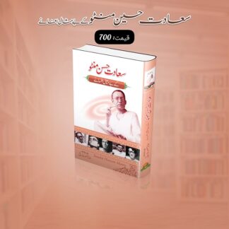 Saadat Hassan Manto Kay Be Misaal Afsany