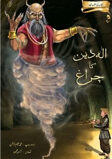 Aladin ka Charagh : Bachon Ki Alif Laila by Muhammad Saleem ur Rehman