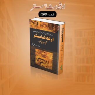 Arth Shastar - ارتھ شاستر by Acharya Chanakya
