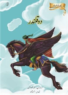 Do Qalandar : Bachon Ki Alif Laila by Muhammad Saleem ur Rehman