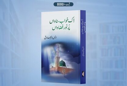 Ik Khawab Sunawan by S.M. Sadiq