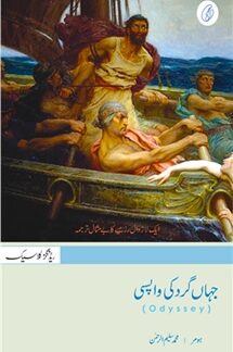 Jahangard ki Wapsi (Odyssey) by Saleem Ur Rehman