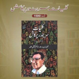 Kuliyat e Surinder Parkash - کلیات سریندر پرکاش